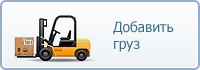 Добавить Ваш груз в «Эм Три»