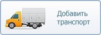 Добавить Ваш транспорт в «Эм Три» Добавить Ваш транспорт в «Эм Три»